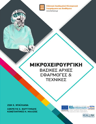 mikroxeirourgiki_2015.pdf.jpg