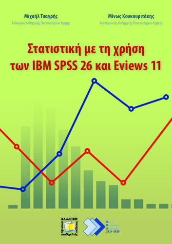 299-TSAGRIS-Statistics-using-IBM-SPSS-26-and-Eviews-11.pdf.jpg