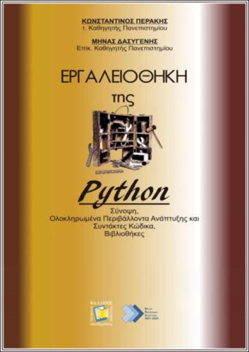 844_ΠΕΡΑΚΗΣ_Python-Toolbox.pdf.jpg