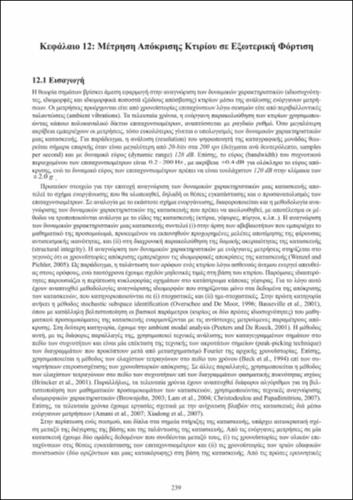 ch12_Dynamikh_twn_Kataskevwn.pdf.jpg