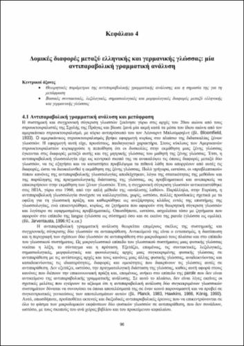 SEEL_Εισαγωγή-γενική-μετάφραση_CH04.pdf.jpg