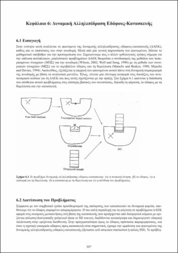 ch6_Dynamikh_twn_Kataskevwn.pdf.jpg