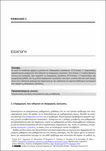 67-ΧΑΛΙΔΙΑΣ-Elementary differential equations with boundary value problems-ch01.pdf.jpg