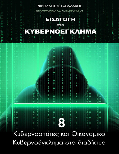 774-GAVALAKIS-Introduction-to-cybercrime-ch08.pdf.jpg