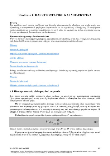 83-PERIVOLAROPOULOS-Electrodynamics-ch04.pdf.jpg