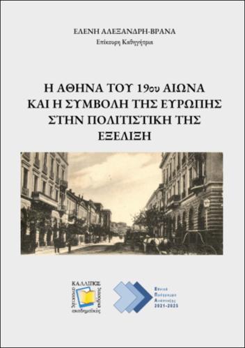 581-VRΑΝΑ-ATHENS-IN-THE-19th-CENTURY.pdf.jpg