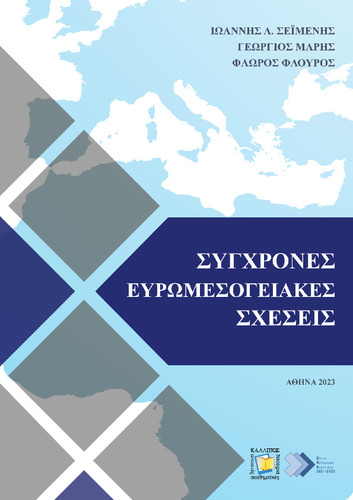 494-SEIMENIS-Contemporary-Euromediterranean-Relations.pdf.jpg