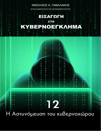 774-GAVALAKIS-Introduction-to-cybercrime-ch12.pdf.jpg
