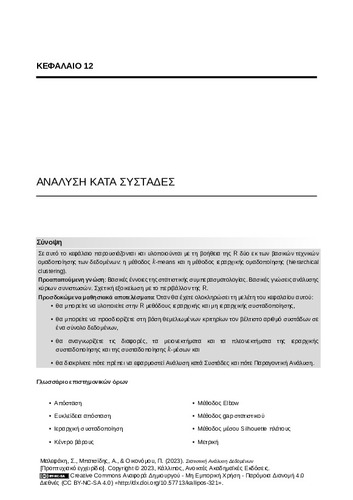 50-MALEFAKI-Statistical-Data-Analysis-CH12.pdf.jpg