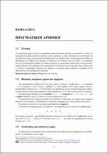 492-ΠΑΠΑΔΗΜΗΤΡΑΚΗΣ_Infinitesimal-Calculus_CH01.pdf.jpg