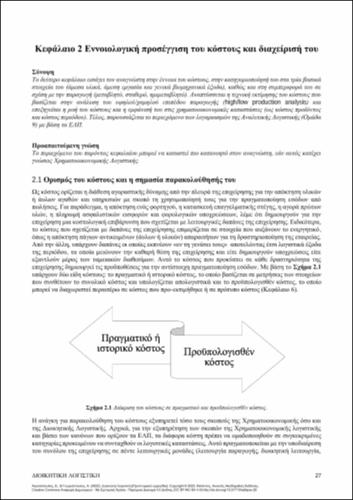 253-AGGELOPOULOS-MANAGEMENT-ACCOUNTING-ch02.pdf.jpg