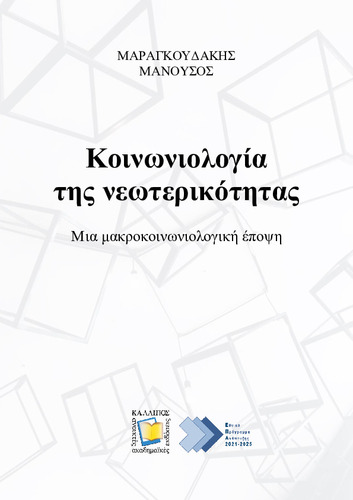 309_Marangudakis_Sociology_of_modernity.pdf.jpg