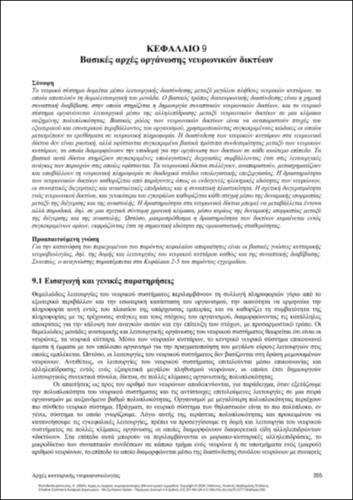 202_PAPATHEODOROPOULOS-Principles-cellular-neurophysiology_CH09.pdf.jpg