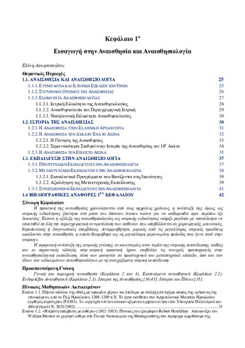 02-chapter-1-Εισαγωγή-Αναισθησία-Αναισθησιολογία-2-KOY.pdf.jpg