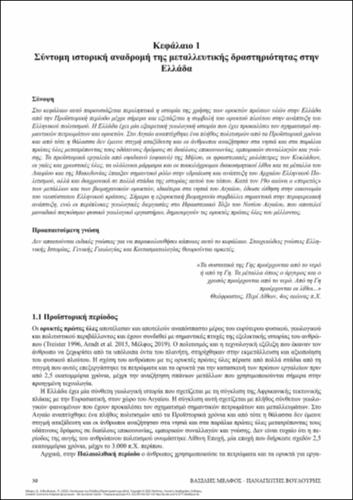 120-MELFOS-Ore-Deposits-of-Greece-ch01.pdf.jpg