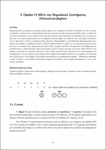 3. Ομάδα 13 (ΙIΙΑ) του Περιοδικού Συστήματος.pdf.jpg