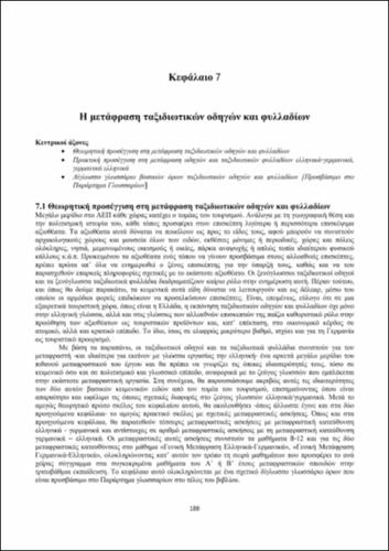 SEEL_Εισαγωγή-γενική-μετάφραση_CH07.pdf.jpg