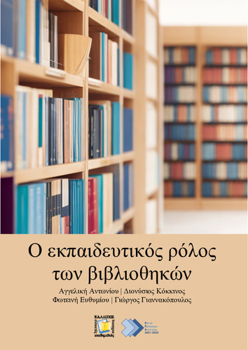 696-ANTONIOU-The educational role of libraries.pdf.jpg