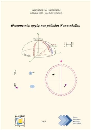 139-PALIKARIS-Marine-Navigation-2025-ANATHEORHMENH-EKDOSH.pdf.jpg