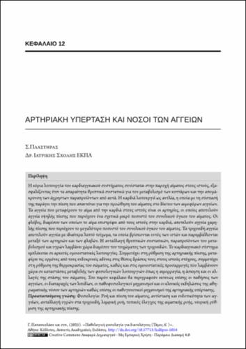195-PAPANIKOLAOU-Pathophysiology-for-dietitians-ch12.pdf.jpg