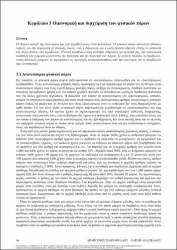 152_GEORGAKELLOS_NATURAL_RESOURCES&ENERGY_MANAGEMENT_ch3.pdf.jpg