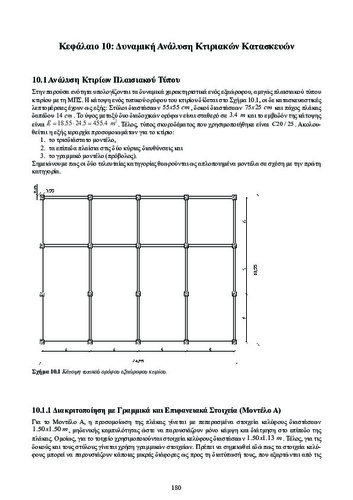 ch10_Dynamikh_twn_Kataskevwn.pdf.jpg