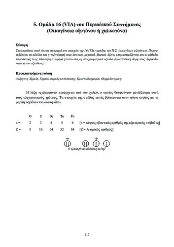 5. Ομάδα 16 (VΙΑ) του Περιοδικού Συστήματος.pdf.jpg