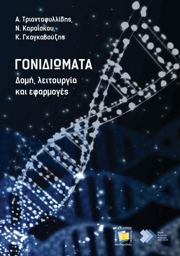 545-TRIANTAFYLLIDIS.GENOMES.pdf.jpg