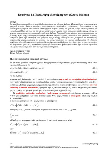 134-ASSIMAKIS-Kalman-filters-ch12.pdf.jpg