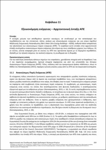 808_ALEXANDROU_Architectural-Construction-Principles_CH11.pdf.jpg
