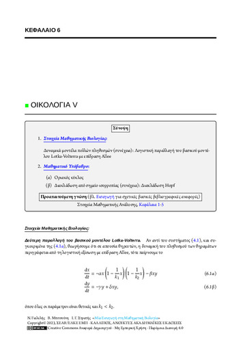 49-STRATIS-An-Introduction-to-Mathematical-Biology-CH06.pdf.jpg