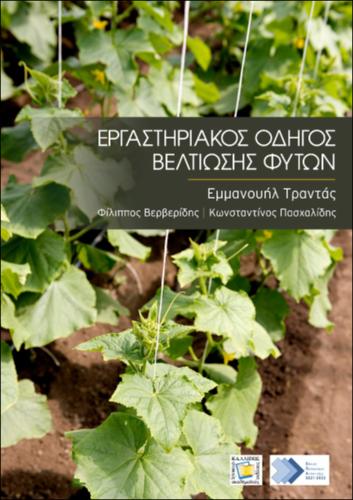94-TRANTAS-Laboratory-Guide-to-Plant-Breeding.pdf.jpg