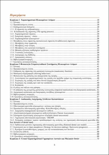TOC_ΑΝΑΣΤΑΣΙΑΔΟΥ.pdf.jpg