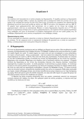 642-POLITOPOULOS-Instrumentation-and-Techniques-CH04.pdf.jpg