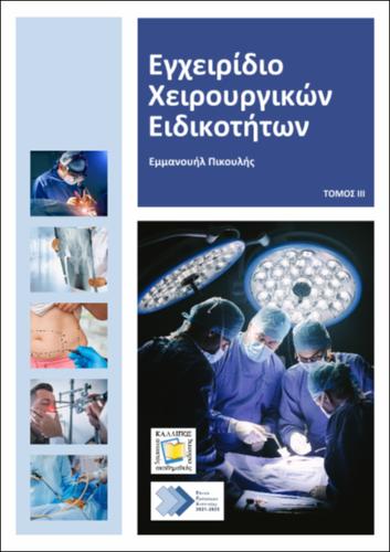 234-PIKOULIS-Handbook-Surgical-Specialties-vol-ΙΙΙ.pdf.jpg