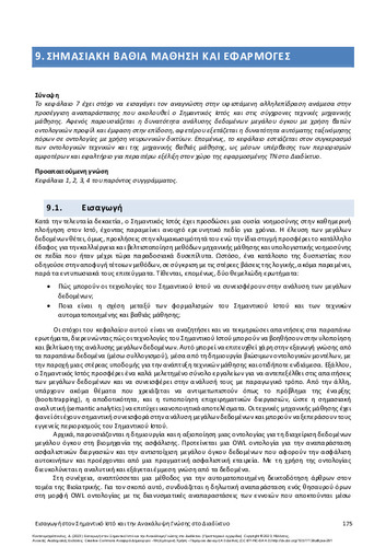 138-KOUTSOMITROPOULOS-Introduction-Semantic-Web-ch09.pdf.jpg