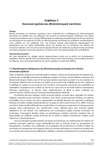 427-ΧΑΤΖΗΔΑΚΗ_Community-language-development_CH07.pdf.jpg