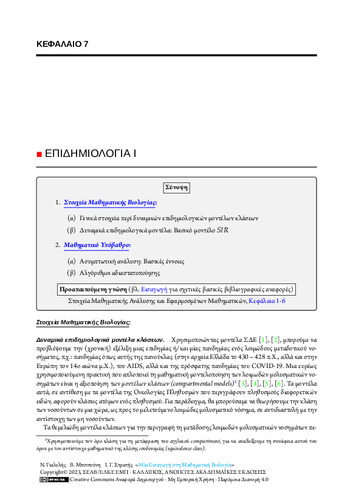 49-STRATIS-An-Introduction-to-Mathematical-Biology-CH07.pdf.jpg
