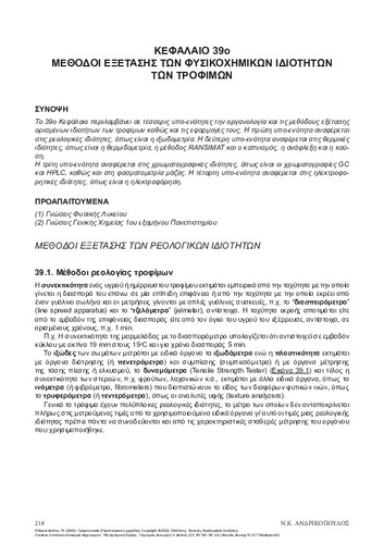 95-ANDRIKOPOULOS-Trofognosia-Unit-III-ch39.pdf.jpg
