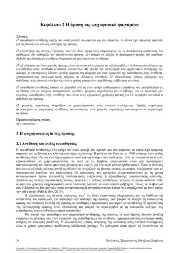 527-XANDRINOS-INTRODUCTION-TO-OPTOMETRY-CH02.pdf.jpg