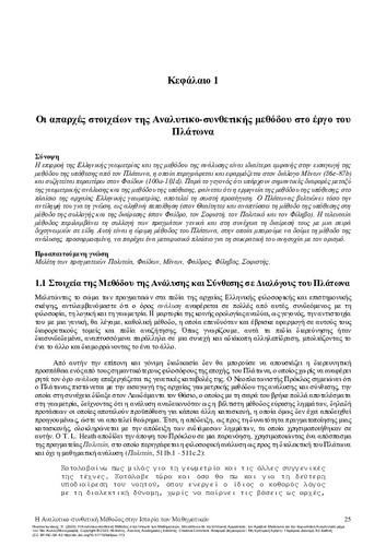 6-NIKOLANTONAKIS-The-Method-of-Analysis-and-Synthesis-in-the-History-of-Mathematics-CH01.pdf.jpg