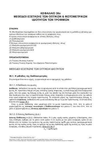 95-ANDRIKOPOULOS-Trofognosia-Unit-III-ch38.pdf.jpg