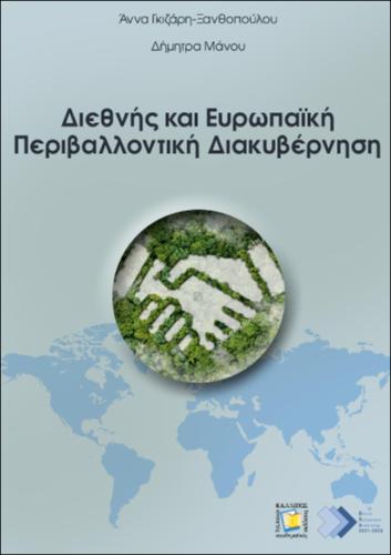 725-ΓΚΙΖΑΡΗ-ΞΑΝΘΟΠΟΥΛΟΥ_International-European-Environmental.pdf.jpg