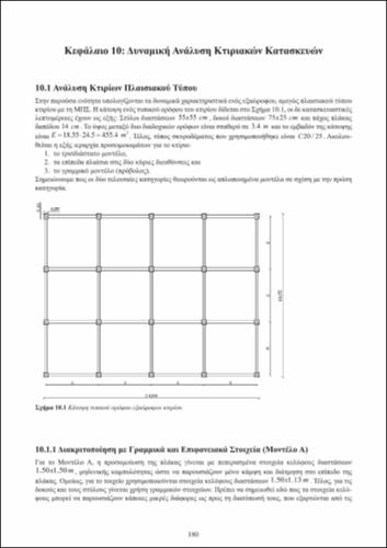 ch10_Dynamikh_twn_Kataskevwn.pdf.jpg