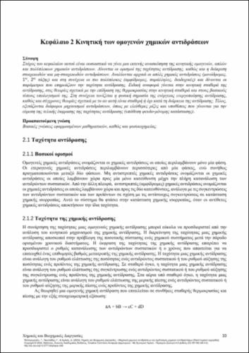 674_ΠΑΠΑΓΕΩΡΓΙΟΥ_Chemical-Biochemical-Processes_CH02.pdf.jpg