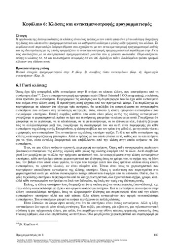 7-NIKOLAIDIS-Programming-in-R-ch06.pdf.jpg