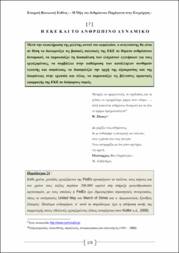 ΑΣΠΡΙΔΗΣ- Εταιρική Κοινωνική Ευθύνη ch07.pdf.jpg