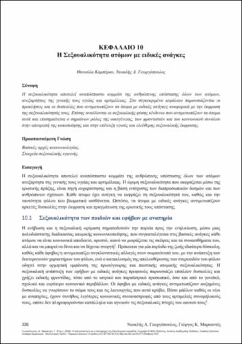 226-GEORGOPOULOS-Sexuality-and-its-disorders-ch10.pdf.jpg
