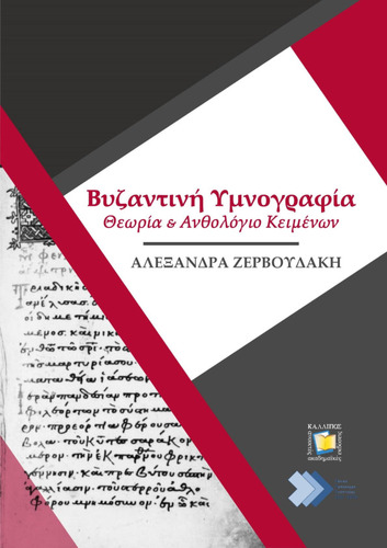 429-ZERVOUDAKI-Byzantine Hymnography.pdf.jpg