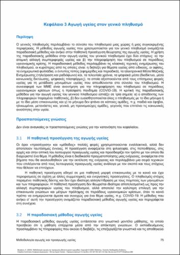 658-MERAKOU-Methods-of-health-education-ch03.pdf.jpg